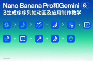 Nano Banana Pro和Gemini 3生成序列帧动画及应用制作教学-第一资源库