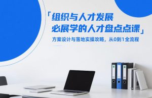 组织与人才发展必学的人才盘点课,方案设计与落地实操攻略,从0到1全流程-第一资源库