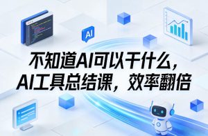 不知道AI可以干什么,AI工具总结课,效率翻倍-第一资源库