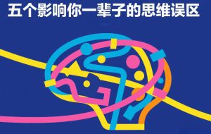 付费文章:五个影响你一辈子的思维误区-第一资源库