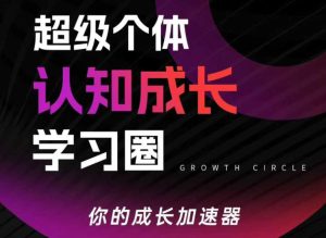 超级个体认知成长学习圈，你的成长加速器，用认知破局，用行动变现-第一资源库