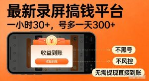 最新录屏搞钱平台,多号矩阵操作日入3张+,不风控,告别封号焦虑,收益直接到账【揭秘】-第一资源库