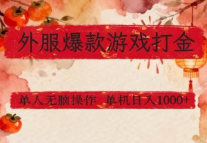 外服爆款游戏打金思路,单人即可无脑操作,收益看得见,单机每天稳定1k+【揭秘】-第一资源库