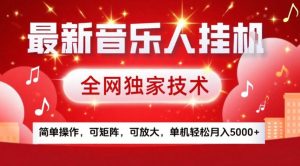 最新音乐人挂G,全网独家技术,简单操作,可矩阵,可放大,单机轻松月入5k+【揭秘】-第一资源库