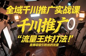 全域千川推广实战课，这课直接把“流量王炸打法”给你怼到手里，千川打爆直播间（2026年2月）-第一资源库