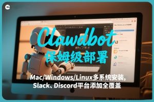 Clawdbot保姆级部署，从入门介绍、Mac/Windows/Linux多系统安装，到Slack、Discord平台添加全覆盖-第一资源库