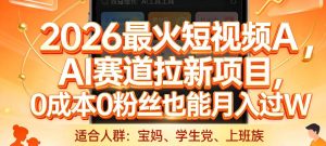 2026最火短视频AI赛道拉新项目，0成本0粉丝也能月入过1W【揭秘】-阿俊淘金