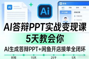 AI答辩PPT实战变现课，5天教会你，AI生成答辩PPT+闲鱼开店接单全闭环-阿俊淘金