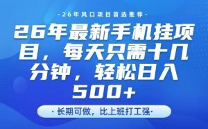 26年最新手机挂G项目，单账号轻松日入5张+，腾讯官方自动打款【揭秘】-阿俊淘金