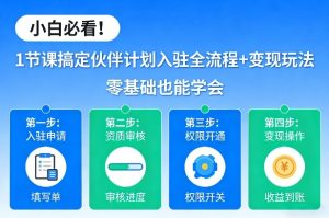小白必看!1节课搞定伙伴计划入驻全流程+变现玩法,零基础也能学会-阿俊淘金