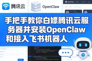 手把手教你白嫖腾讯云服务器并安装OpenClaw和接入飞书机器人-阿俊淘金