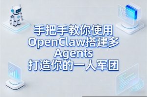 手把手教你使用OpenClaw搭建多Agents打造你的一人军团-阿俊淘金