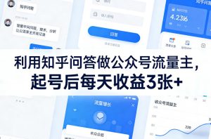 利用知乎问答做公众号流量主，起号后每天收益3张+-阿俊淘金