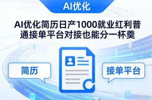 Ai优化简历日产1000就业红利普通接单平台对接也能分一杯羹【揭秘】-阿俊淘金