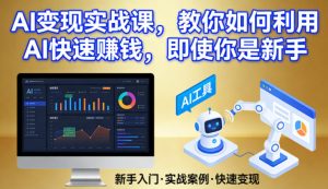 AI变现实战课,教你如何利用AI快速賺钱,即使你是新手-阿俊淘金