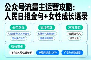 利用人民日报金句+女性成长语录做公众号流量主，4个公众号收益破千-阿俊淘金