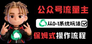 公众号流量主变现从0-1系统玩法，月入5k+-阿俊淘金