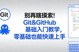 别再瞎摸索!Git&GitHub基础入门教学,零基础也能快速上手-阿俊淘金
