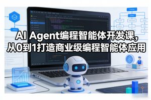 AI Agent编程智能体开发课，从0到1打造商业级编程智能体应用-阿俊淘金