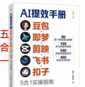 AI提效手册-豆包即梦剪映飞书扣子，5合1精讲实操指南，30+常见职场案例拿来即用-阿俊淘金
