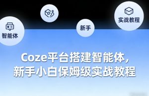Coze平台搭建智能体,新手小白保姆级实战教程-阿俊淘金