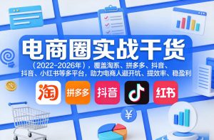 电商圈实战干货(2023-2026年),覆盖淘系、拼多多、抖音、小红书等多平台,助力电商人避开坑、提效率、稳盈利-阿俊淘金