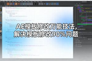 AE模板修改万能技法,解决模板修改90%问题-阿俊淘金