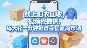 线上旧衣回收，视频我提供，每天花一分钟抢占百亿蓝海市场【揭秘】-阿俊淘金