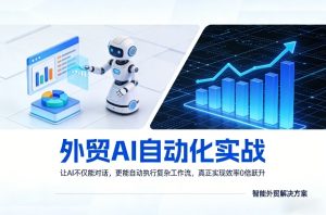 外贸AI自动化实战,让AI不仅能对话,更能自动执行复杂工作流,真正实现效率10倍跃升-阿俊淘金