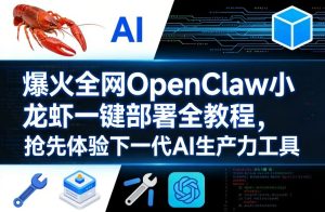 爆火全网OpenClaw小龙虾一键部署全教程,抢先体验下一代AI生产力工具-阿俊淘金