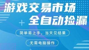 CS2游戏市场全自动捡漏賺米,手机即可完成所有操作,支持任何形式验证,稳定运行多年【揭秘】-阿俊淘金