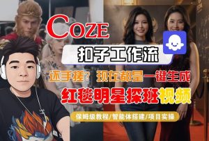 Coze智能体工作流一键生成“红毯明星探班合影“短视频,全流程保姆级教学-阿俊淘金