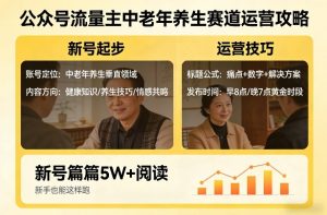 公众号流量主中老年养生赛道，新号篇篇5W+阅读，新手也能这样跑-阿俊淘金