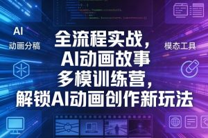 全流程实战,AI动画故事多模训练营,解锁AI动画创作新玩法-阿俊淘金