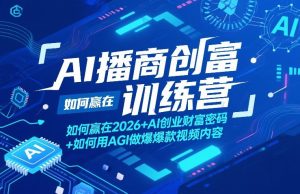 AI播商创富训练营，如何赢在2026+AI创业财富密码+如何用AGI做爆款视频内容-阿俊淘金
