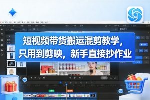 短视频带货搬运混剪教学,只用到剪映,新手直接抄作业-阿俊淘金