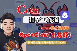 Coze零代码部署OpenClaw(小龙虾)，全流程保姆级教学-阿俊淘金