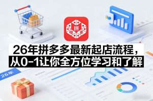 26年拼多多最新起店流程，从0-1让你全方位学习和了解-阿俊淘金