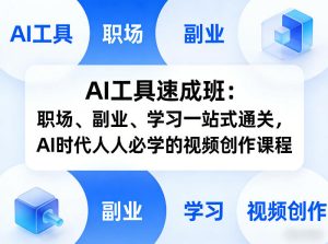 AI工具速成班：职场、副业、学习一站式通关，AI时代人人必学的视频创作课程-阿俊淘金