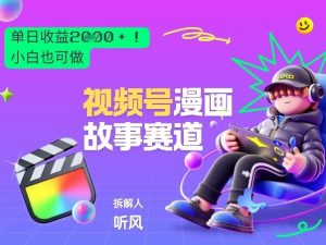 2026黑马项目！视频号漫画故事赛道，单日变现多张，新手小白也可做！-阿俊淘金