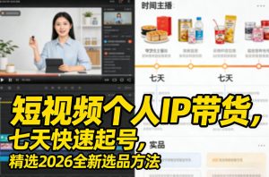 短视频个人IP带货，七天快速起号，精选2026全新选品方法-阿俊淘金