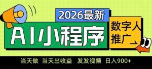 2026最新AI数字人小程序推广项目,当天做当天出收益,发发视频,日入9张【揭秘】-阿俊淘金