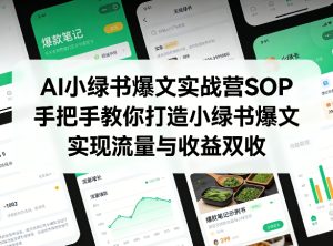AI小绿书爆文实战营SOP,手把手教你打造小绿书爆文,实现流量与收益双收-阿俊淘金