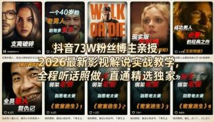 抖音73W粉丝博主亲授，2026最新影视解说实战教学，全程听话照做，直通精选独家-阿俊淘金
