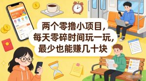 两个零撸小项目,每天零碎时间玩一玩,最少也能賺几十米【揭秘】-阿俊淘金