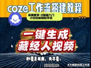 通过Coze工作流制作《藏经人》短视频,两分钟制作完成,从0到1演示搭建过程-阿俊淘金