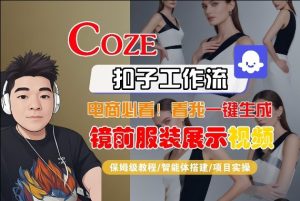 Coze智能体工作流一键生成“镜前服装展示“短视频，全流程保姆级教学-阿俊淘金