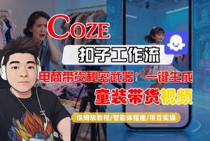 Coze智能体工作流一键生成“童装带货“短视频，全流程保姆级教学-阿俊淘金