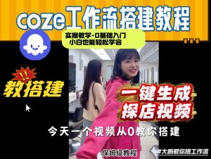通过Coze工作流，制作《探店视频》，两分钟制作完成，从0到1演示搭建过程，实操教学-阿俊淘金