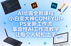 AI绘画全新课程,小白变大神COMFYUI+PS全新工作流,革命性AI工作流教学,让每个人轻松上手-阿俊淘金